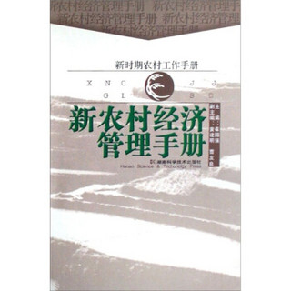 新时期农村工作手册：新农村经济管理手册