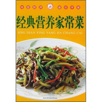 经典营养家常菜(特级厨师教你学做)