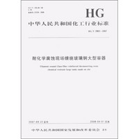 中华人民共和国化工行业标准（HG/T 3983-2007）：耐化学腐蚀现场缠绕玻璃钢大型容器