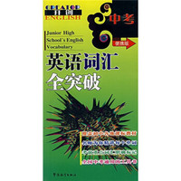 中考英语词汇全突破（便携版）
