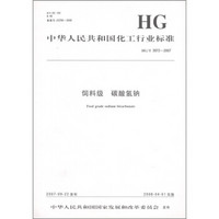 中华人民共和国化工行业标准（HG/T 3972-2007）：饲料级碳酸氢钠