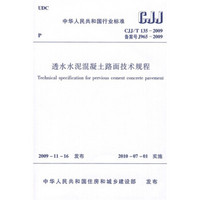 中国人民共和国行业标准（CJJ/T135-2009备案号J965-2009）：透水水泥混凝土路面技术规程