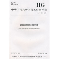 中华人民共和国化工行业标准：建筑涂料用水性色浆（HG/T3951-2007）