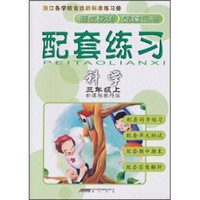 配套练习：科学（3年级上）（新课标教科版）