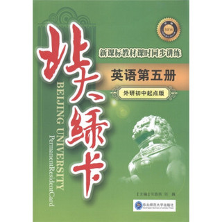 北大绿卡·新课标教材课时同步讲练：英语（第5册）（外研初中起点版）