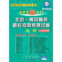 北京黄冈高考最后冲刺预测试卷：地理（新课标版）（2011高考专用）