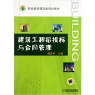 职业教育建筑类规划教材：建筑工程招投标与合同管理