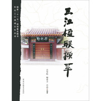 三江楹联撷萃