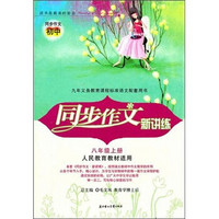 2011秋同步作文新讲练：8年级上（人民教育教材适用）