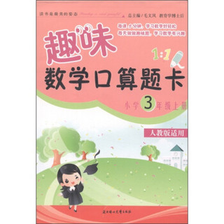 趣味数学口算题卡：小学3年级（上）（人教版适用）