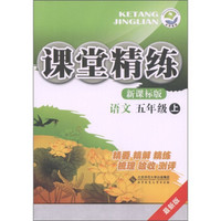 课堂精练：语文（5年级上）（新课标版·最新版）