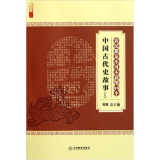 农民朋友不可不读的99个中国古代史故事(上)/农家书屋九九文库