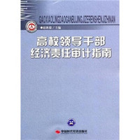 高校领导干部经济责任审计指南