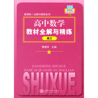 新课标·全解与精练系列：高中数学教材全解与精练（高3）