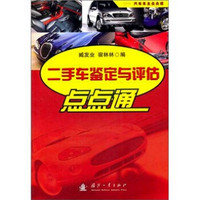 汽车车主点点通：二手车鉴定与评估点点通