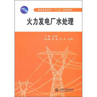 普通高等教育“十二五”规划教材：火力发电厂水处理