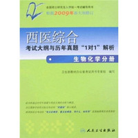 西医综合考试大纲与历年真题“1对1”解析：生物化学分册