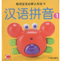 聪明宝宝启蒙认知金卡：汉语拼音1