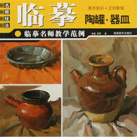 临摹名师教学范例：陶罐·器皿