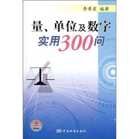 量、单位及数字实用300问