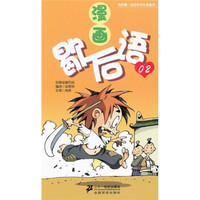 我的第一本中华文化漫画书：漫画歇后语02