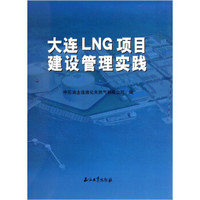 大连LNG项目建设管理实践