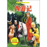 儿童启蒙故事丛书：西游记（彩版图文天下）