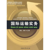 中国物流与采购联合会指定现代物流管理系列教材：国际运输实务