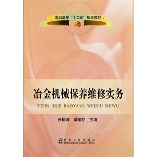 高职高专“十二五”规划教材：冶金机械保养维修实务