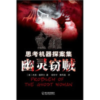 思考机器探案集：幽灵窃贼