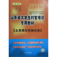 山东省大学生村官考试专用教材：全真模拟预测试卷（2011版）