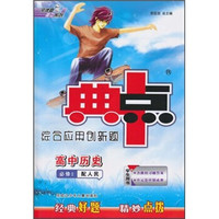 典中点综合应用创新题:高中历史(必修2·配人民)(学生用书)