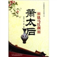 中国古代才女佳人:铁马红颜(萧太后)