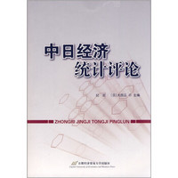 中日经济统计评论