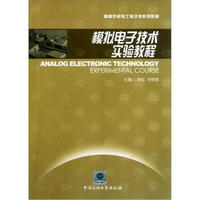高等学校电工电子类系列教材：模拟电子技术实验教程