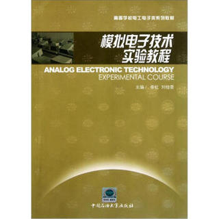 高等学校电工电子类系列教材：模拟电子技术实验教程
