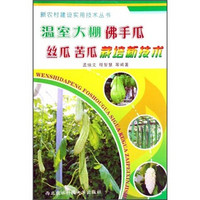 温室大棚佛手瓜丝瓜苦瓜栽培新技术