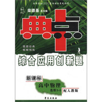 典中点综合应用创新题：高中物理（选修3-5）（配人教版）（新课标）