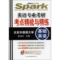 星火英语·英语专业考研·考点精梳与精练：基础英语