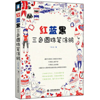 红蓝黑三色圆珠笔涂鸦