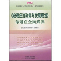 全国注册咨询工程师（投资）执业资格考试六年真题六次模拟：宏观经济政策与发展规划命题点全面解读（2012）