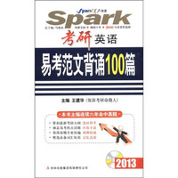 星火英语·考研英语：易考范文背诵100篇（2013）（附光盘1张）
