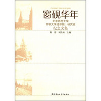 窗砚华年：北京师范大学苏联文学进修班、研究班纪念文集