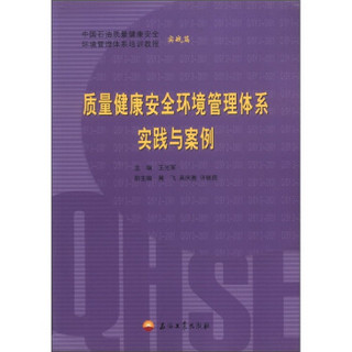 中国石油质量健康安全环境管理体系培训教程：质量健康安全环境管理体系实践与案例