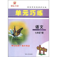 新教研单元同步测试·单元巧练：语文（7年级下册）（全新改版）