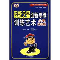 奥数之星创新思维训练艺术：小学4年级
