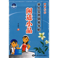 菁菁校园学生实用钢笔字帖：闲适小品