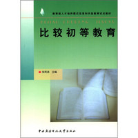 教育部人才培养模式改革和开放教育试点教材：比较初等教育