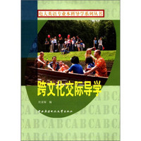 电大英语专业本科导学系列丛书：跨文化交际导学（附CD-ROM光盘1张）