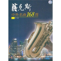 萨克斯：中外名曲168首（附光盘）